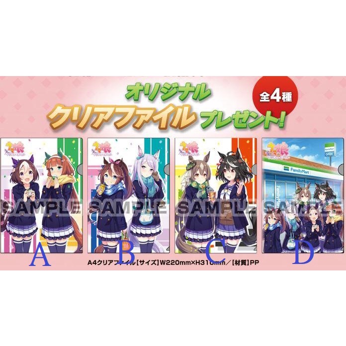 日本全家合作限定 賽馬娘 A4資料夾 無聲鈴鹿/特別週/東海帝王/北部玄駒/里見光鑽/目白麥昆/CY