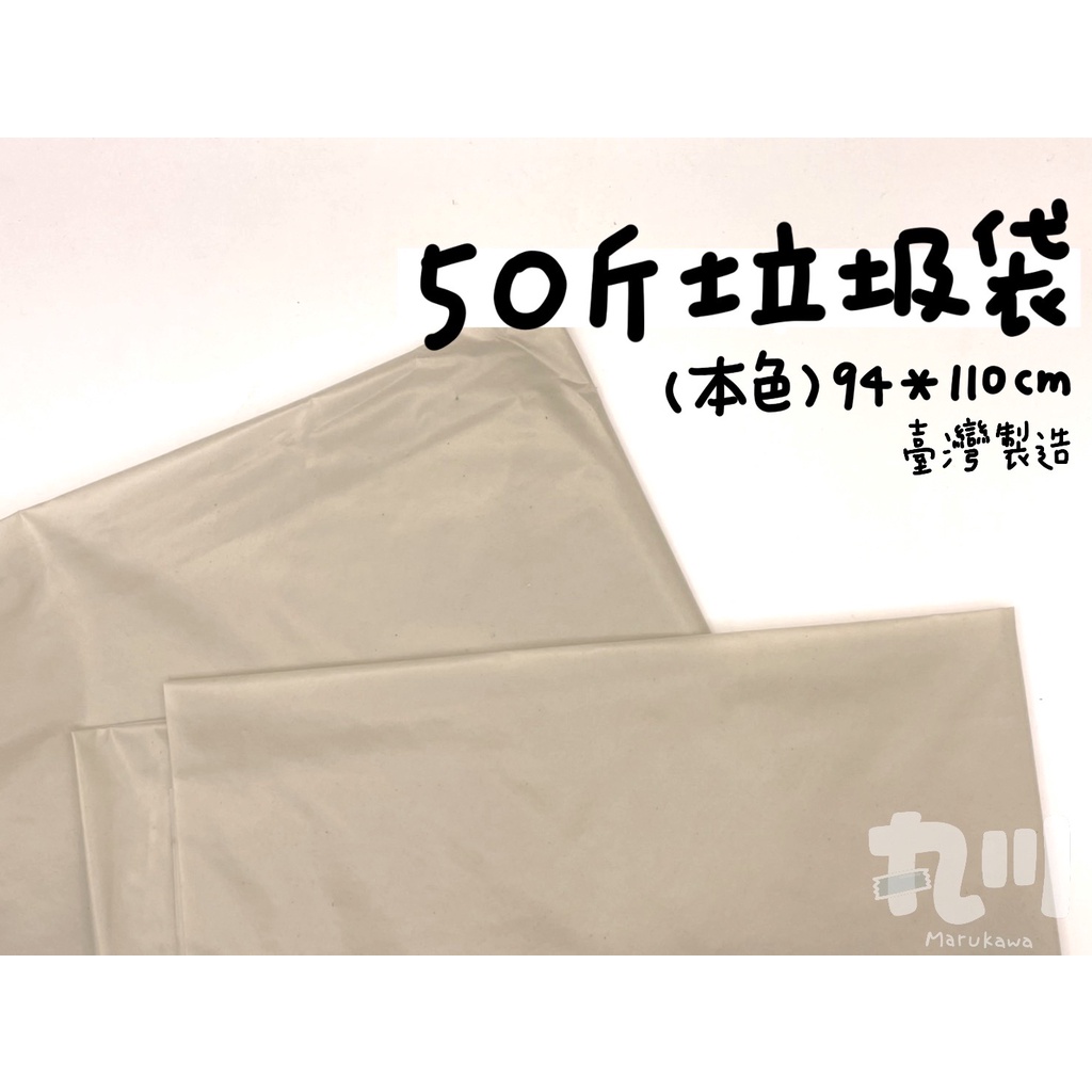臺灣製造現貨 50斤垃圾袋(本色) 94*110cm(170張/袋)清潔袋 垃圾袋 加厚垃圾袋 透明垃圾袋