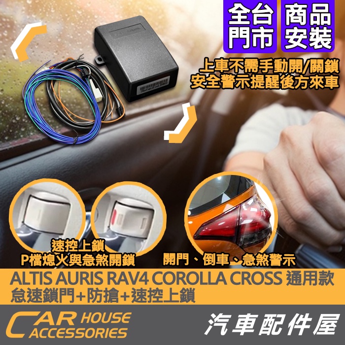 【汽車配件屋】通用款COROLLA CROSS ALTIS AURIS RAV4 怠速鎖門 速控上鎖 實體店面 商品安裝