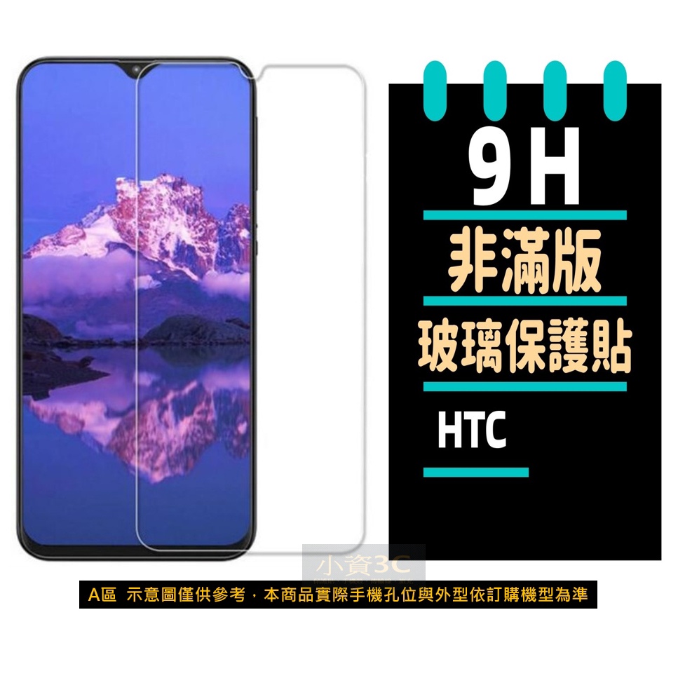 HTC 玻璃貼 Desire 22 Pro U23 Pro U11 U11+ U12+ U12 Life U20 保護貼