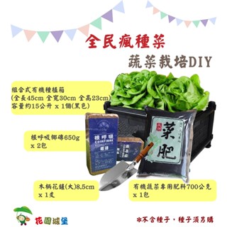 現貨- 全民瘋種菜 蔬菜栽培DIY 種植箱栽培組合 葉菜 果菜種菜箱 肥料 鏟子 不含種子 食農教育 花園城堡