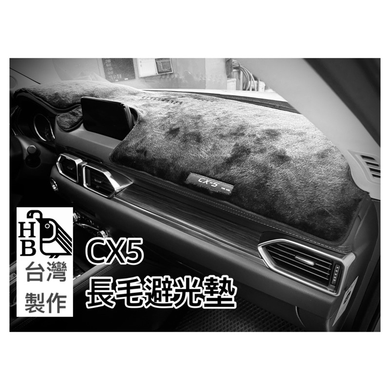 (HB虹惠）CX5 台灣製長毛避光墊 可訂製：CX3、CX9、MX5、MAZDA3、MAZDA6、MAZDA2