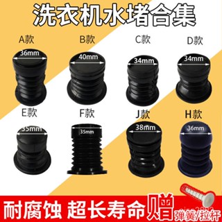 ✨臺灣出貨 老式洗衣機排水閥水堵塞 半自動雙缸 洗衣機配件 通用橡膠 洗衣機排水閥 橡膠 雙桶洗衣機皮圈 水堵彈簧拉桿