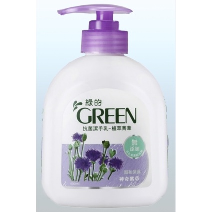 {現貨} 【綠的GREEN】綠的GREEN 抗菌潔手乳400ml-植萃精華 神奇紫草