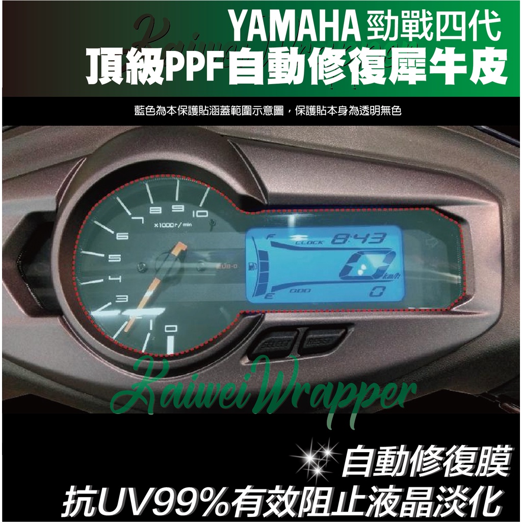 【凱威車藝】YAMAHA CYGNUS-X 勁戰 競戰 四代 儀表板 保護貼 犀牛皮 自動修復膜  儀錶板