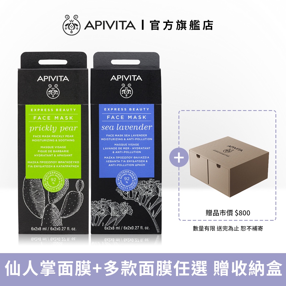 【APIVITA】面膜富翁組 仙人掌面膜+多款面膜任選 贈面膜富翁收納盒