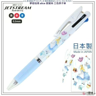 原子筆 夢遊仙境 alice 愛麗絲 三色筆 JETSTREAM 日本製 0.5mm 不思議の国 現貨 ~八寶糖小舖