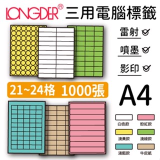 【龍德】21~24格 A4標籤貼紙 1000張/箱 雷射 噴墨 影印 電腦標籤 自黏標籤 彩色標籤 貼紙 標籤 姓名標籤