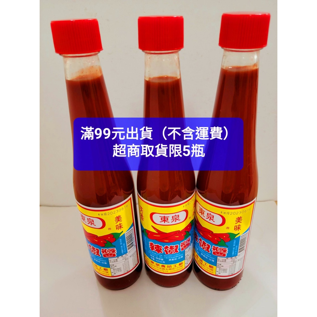 東泉 辣椒醬420g 台中特產 現貨 滿99元出貨(不含運費)