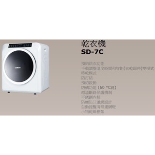 易力購【 SAMPO 聲寶 原廠正品全新】 乾衣機 烘衣機 SD-7C《7公斤》另售其他含安裝
