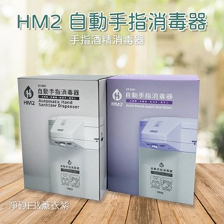 【公司貨 電子發票】 HM2 自動手指消毒器 HM-2 (顏色隨機出貨)