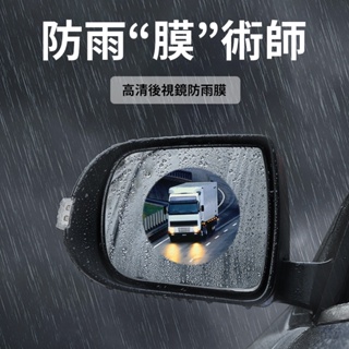 汽車防水防霧膜 後視鏡防雨膜 玻璃防雨膜 防雨膜