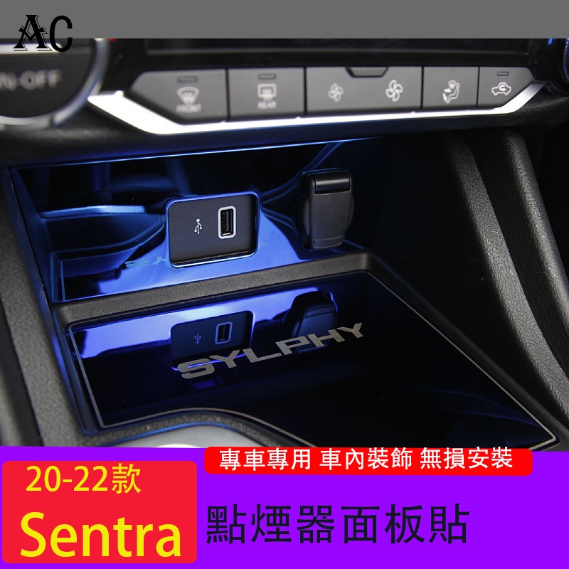 20-23款日產Nissan Sentra 內飾改裝儲物槽墊點 煙器面板貼 Sentra內飾亮片