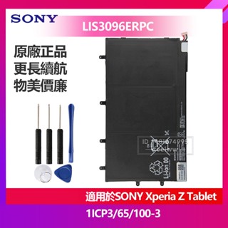 索尼 Xperia Tablet Z Tablet 1ICP3/65/100-3 原廠平板電池 LIS3096ERPC