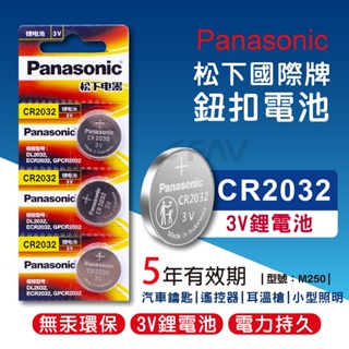 【FAV】鈕扣電池CR2032【台灣現貨】國際牌/Panasonic/鋰電池/車鑰匙電池/大量現貨/型號:M250