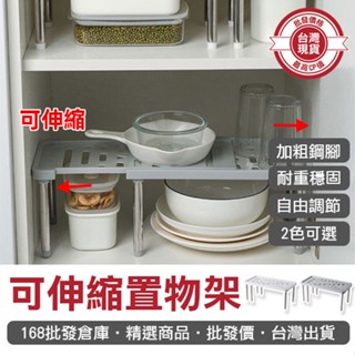 【168批發倉庫-臺灣現貨】收納架 伸縮置物架 碗盤收納 櫥櫃收納 瀝水架 伸縮架 可伸縮置物架
