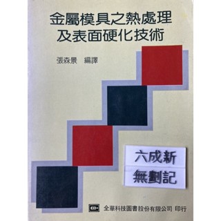 金屬模具之熱處理及表面硬化技術 張森景 全華