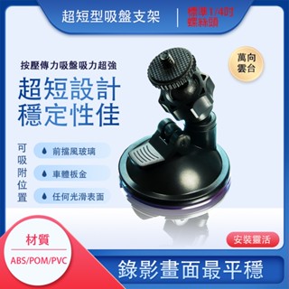 行車記錄器支架 吸盤支架 手機吸盤支架 車用吸盤 吸盤 支架 相機支架 行車紀錄器 車用支架 gopro 運動相機