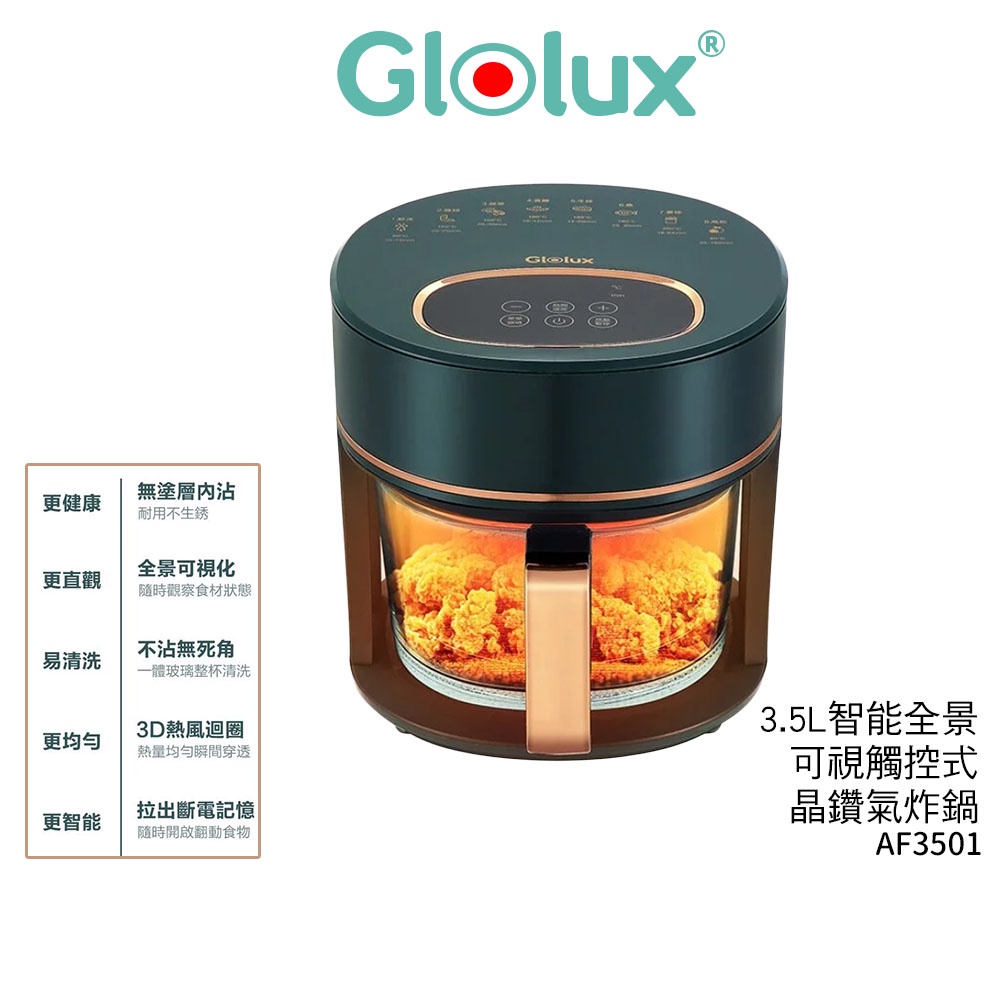 Glolux 3.5L智能全景可視觸控式晶鑽氣炸鍋 AF3501 AF-3501 綠金香【蝦幣3%回饋】