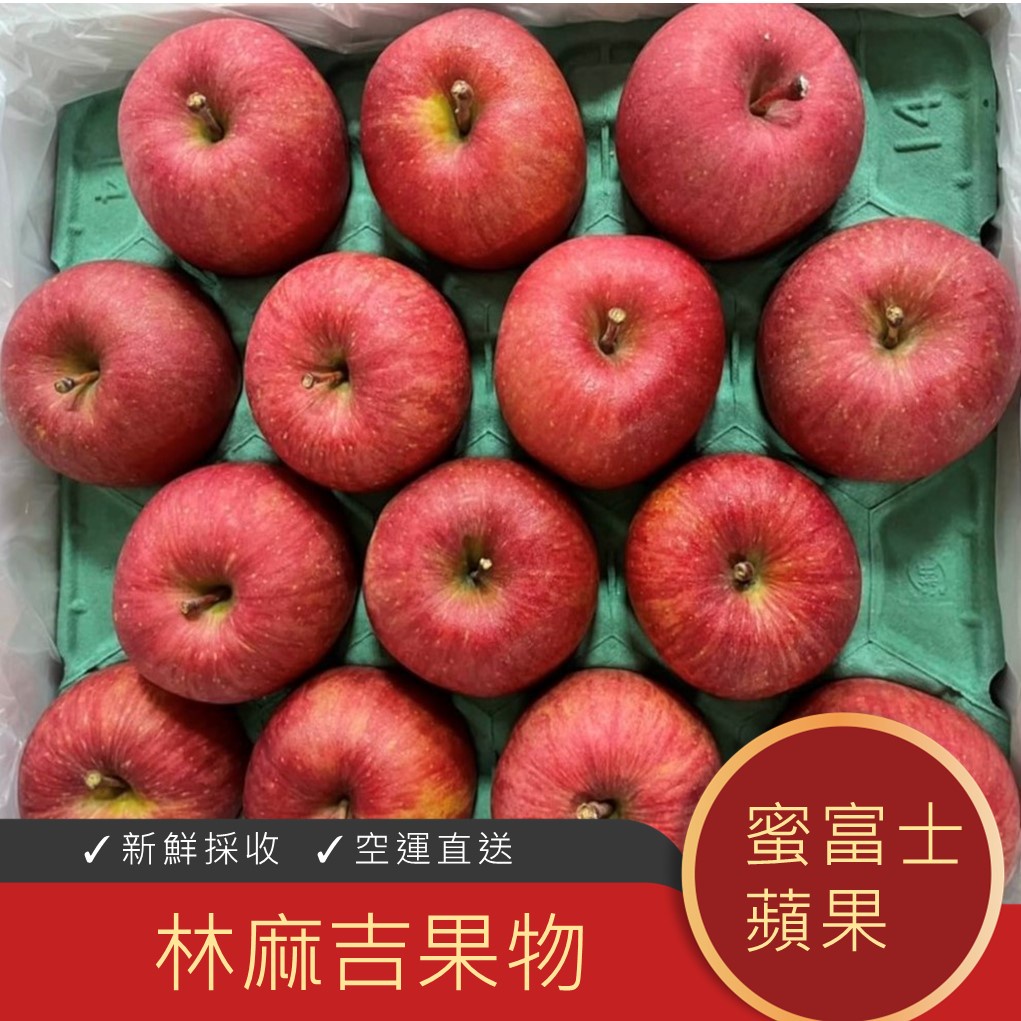 【林麻吉果物】~~水果大批發~~全台免運~~批發團購、另有優惠👍~日本空運~青森蜜富士蘋果，精裝禮盒