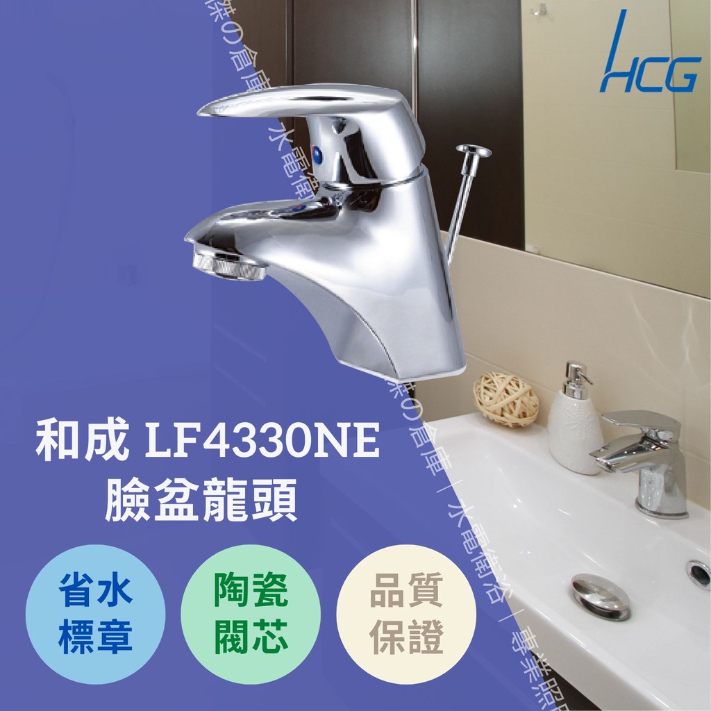 HCG和成 水龍頭 LF4330NE 臉盆龍頭