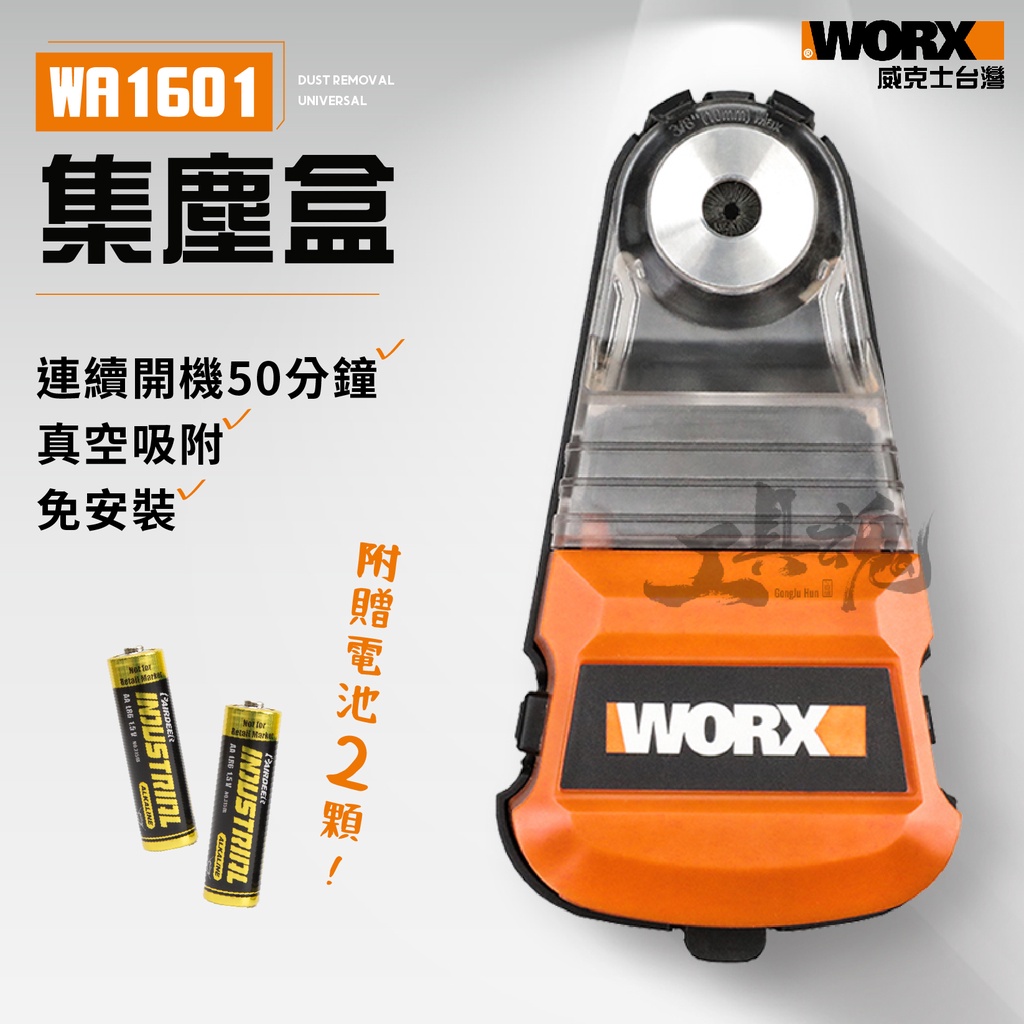 WA1601 集塵盒 集塵器 電鑽防塵罩 電鎚 衝擊鑽 除塵 公司貨 WORX 威克士