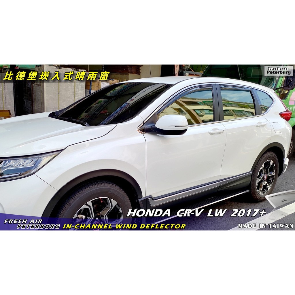 比德堡崁入式晴雨窗【崁入式-標準款】本田HONDA CR-V 五代 LW系列 2017年起專用*原廠品質*