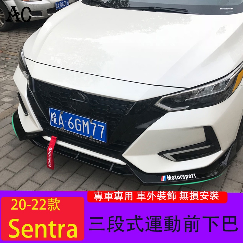 20-22款日產Nissan Sentra 前鏟 前下巴 小包圍改裝 前槓包角裝飾配件