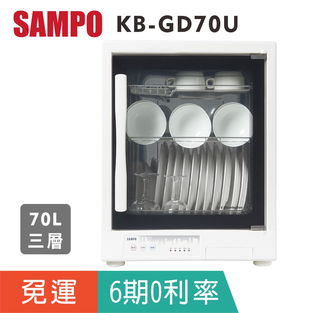 分期免運【SAMPO聲寶】KB-GD70U 三層70L紫外線烘碗機