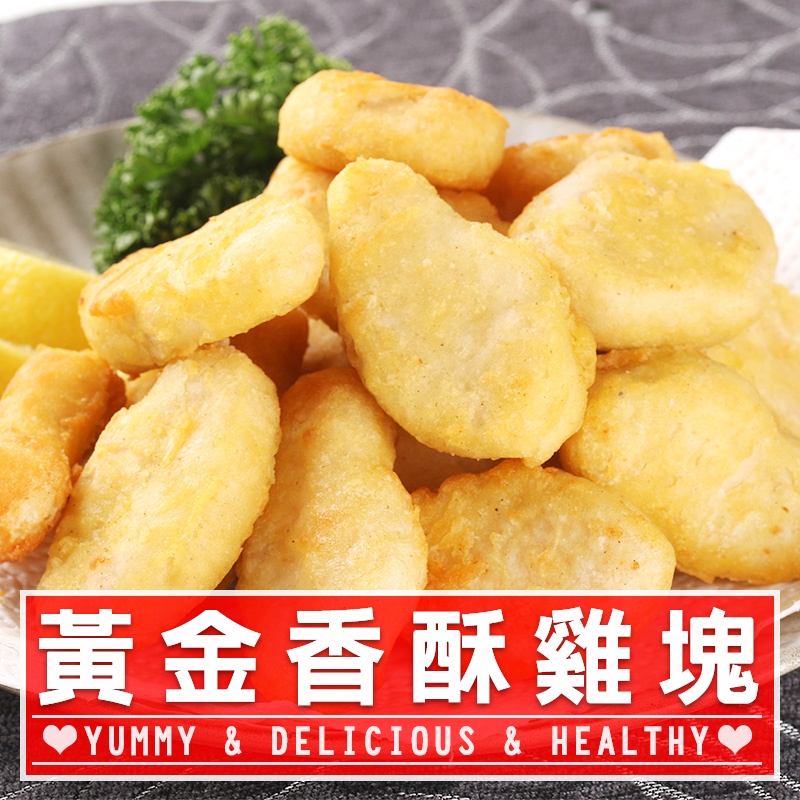 【享吃美味】80%含肉率的雞塊1包(15±2塊/300g/包) 滿$799免運 炸物/點心