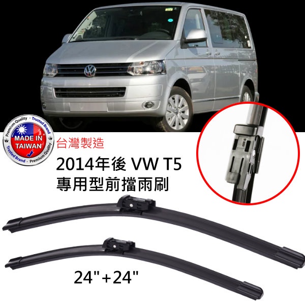 福斯VW T5 2014年~2015年 T6 2016年後專用前雨刷24"+24"M3頭 還有後雨刷