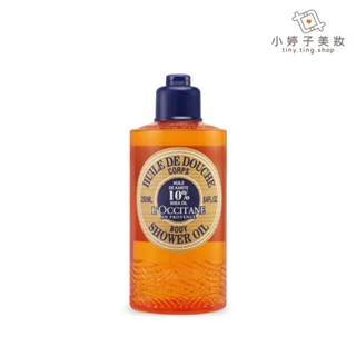 L'occitane 歐舒丹 乳油木保濕沐浴油 250ml 小婷子美妝 專櫃公司貨