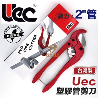 含稅 臺灣製 UEC PVC水管剪 L-50 2"塑膠管 切管刀 平刃 PVC管鉗 塑膠管剪刀 刀刃 UEC