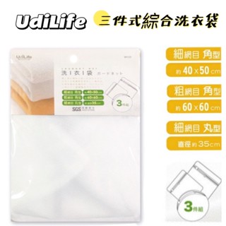 ✨YC MART™✨【UdiLife】三件式綜合洗衣袋 洗衣袋 洗衣網 內衣護洗袋 洗衣三件組 三件式綜合洗衣袋 臺灣製