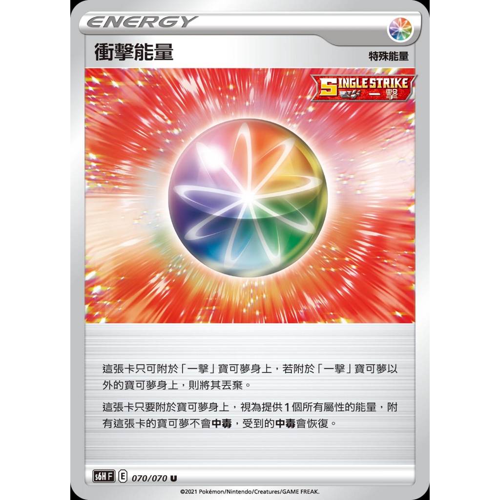 【超威電玩】中文寶可夢卡牌 PTCG 衝擊能量