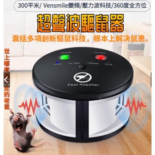 【台灣現貨】超音波 驅鼠器 360度室內超聲波驅鼠器 超聲波驅鼠器 超音波驅鼠器 驅蟲器 驅松鼠 強力趕鼠器 驅鼠 鼠