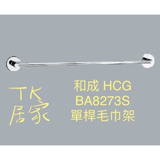 <TK居家> 和成 HCG BA8273S 單桿毛巾架 不鏽鋼單桿毛巾架