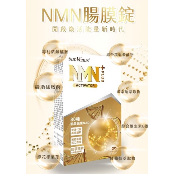SunVenus NMN腸膜衣錠 (20錠／盒)