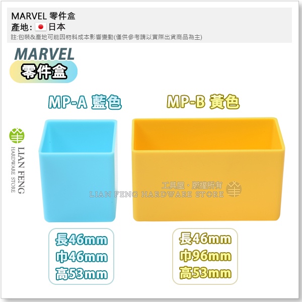 【工具屋】*含稅* MARVEL 零件盒 MP-A 藍色 MP-B 黃色 塑料盒 工具盒 水電 螺絲收納盒 分格 整理盒