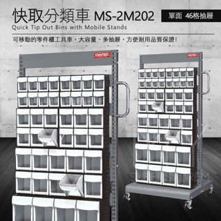 樹德- MS-2M202 FO快取盒組合 FO快取分類車 單面46格抽屜 快取車 零件盒 器具 收納 分類