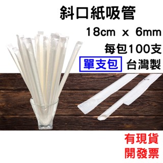 環保紙吸管18cm x 6mm x 100支每包 [單支包] [斜口]