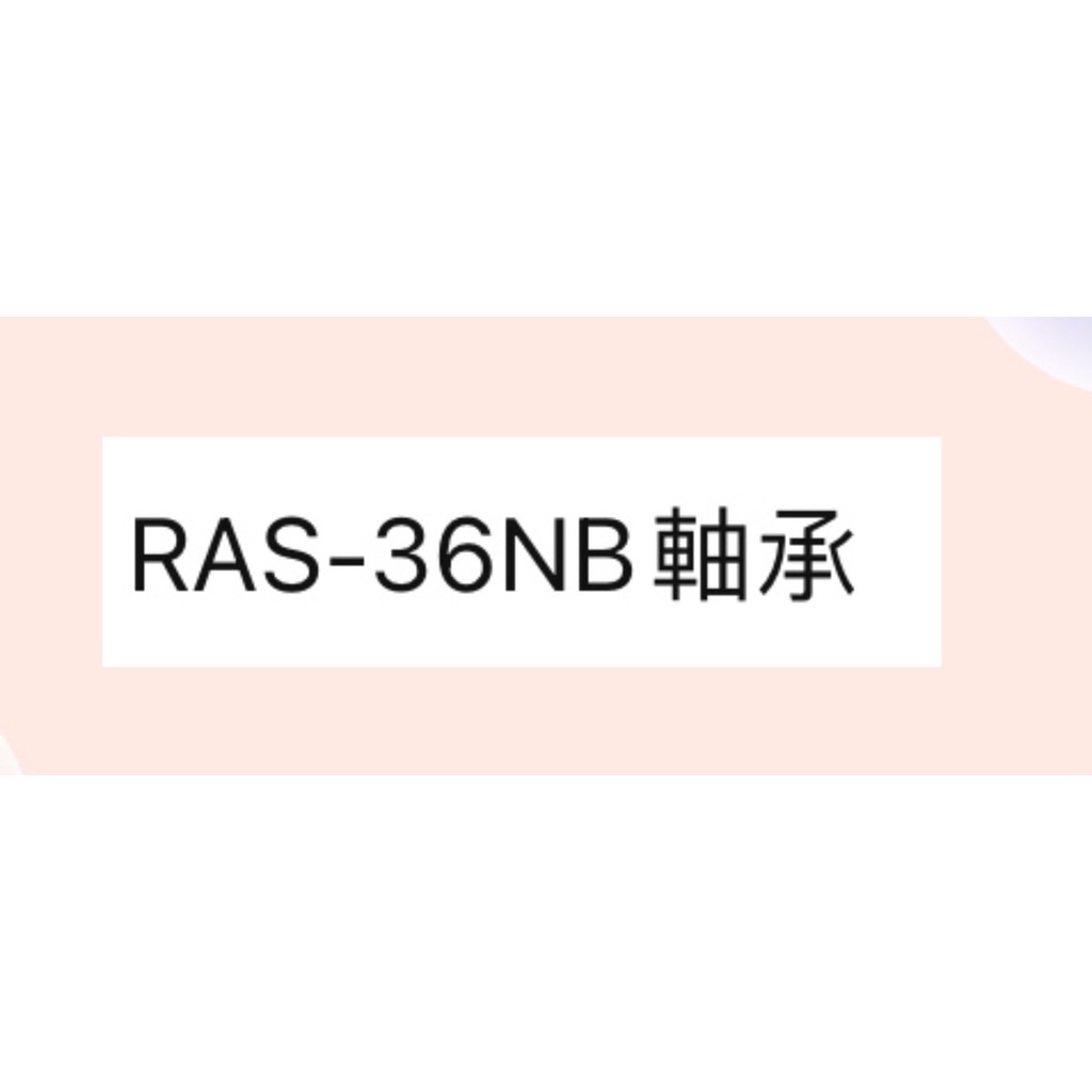 日立冷氣RAS-36NB軸承 原廠配件  【皓聲電器】