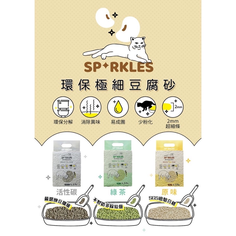 貓小二 Sparkles SP環保極細 豆腐砂 7L 2.5kg 原味、綠茶、活性碳 SGS檢驗 貓砂 豆腐砂