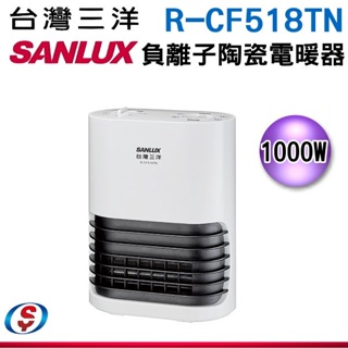 【新莊信源】SANLUX 台灣三洋 PTC陶瓷負離子電暖器R-CF518TN