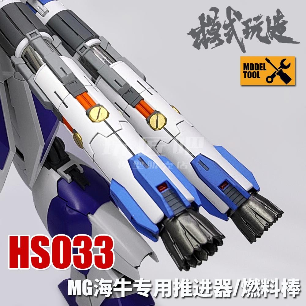 [玩匠]模式玩造 HS033 MG 海牛 推進器/燃料棒*1支 鋼彈模型 細節 3D列印改造件