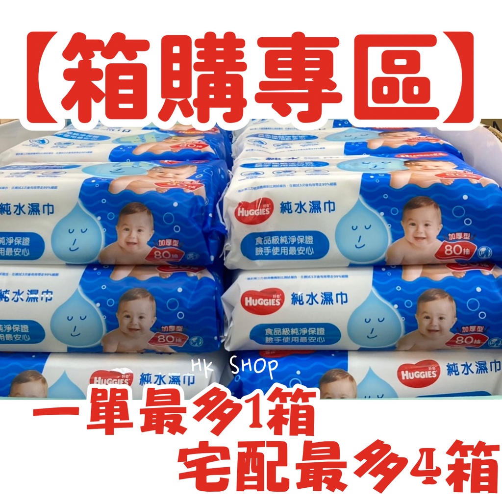 好奇 濕紙巾 加厚型 80抽 10包/箱 最多二箱 濕紙巾 台灣出貨