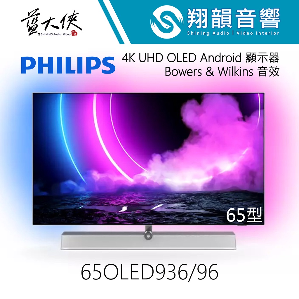 PHILIPS 65吋 4K UHD OLED 顯示器 65OLED936｜B&amp;W SoundBar｜飛利浦電視