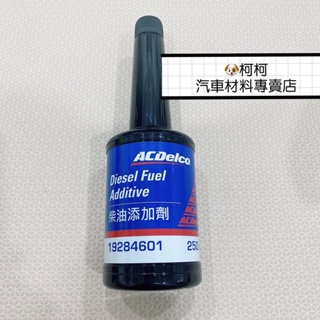 ACdelco 柴油精 250ml 柴油精 柴油車 柴油添加劑