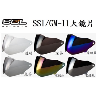 SOL SS1 GM-11 SS-1 GM11外層大鏡片 淺茶 深茶 電鍍 抗UV400 原廠 專用鏡片 全罩 安全帽