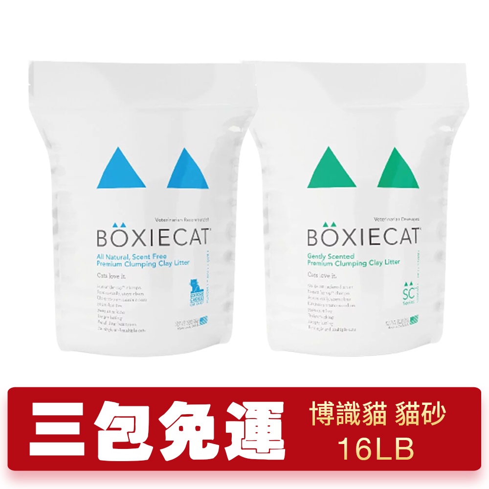 【三包組免運】美國 BOXIECAT 博識貓 黏土凝結貓砂 16磅(7.26kg)  無粉塵 貓砂『WANG』